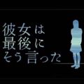 名作の雰囲気がハンパない!キヨがストーリー最高のドット絵アドベンチャー『彼女は最後にそう言った』をプレイの画像