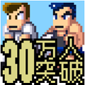 爽快ドッジボールバトル『くにおくんの熱血ドッジボール ALLSTARS!!』30万人突破記念！キャンペーン実施！の画像
