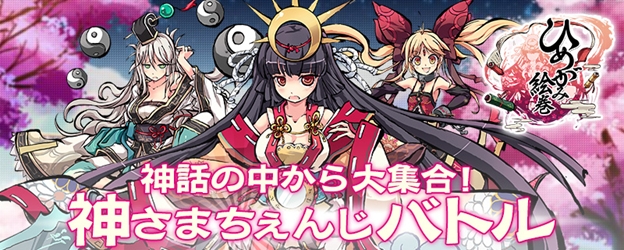 神さまちぇんじバトル!『ひめがみ絵巻』