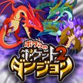 モンスター育成RPG『ボクらのポケットダンジョン2』が「mobcast」にて配信開始!の画像