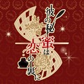 女性向け恋愛ゲーム『彼の秘蜜は恋の裏に』事前登録・サイン色紙プレゼントキャンペーン開始の画像