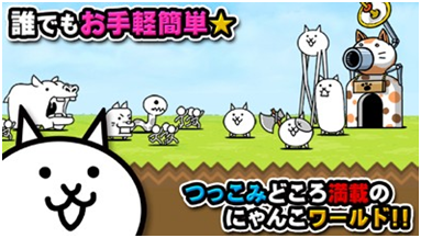 お手軽なにゃんこ育成ゲーム『にゃんこ大戦争』。