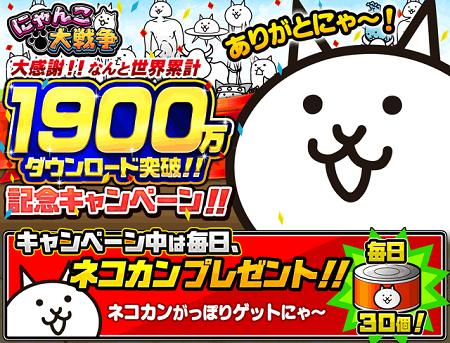 期間中、毎日ログインしてネコカンをゲット！