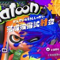 いいセンスだ!話題のイカしたペイントシューティング『スプラトゥーン』完成披露試射会を弟者がプレイ!の画像