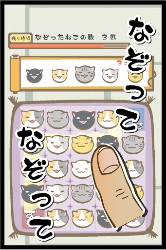なぞるたびににゃーにゃー鳴くねこに癒やされるゥ！