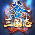 大幅リニューアルで国つくり要素や武将の秘技も覚醒!軍勢RPG 『蒼の三国志』の告知ムービーが公開の画像