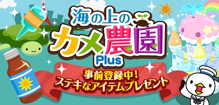 『海の上のカメ農園Plus』事前登録開始！