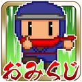 NINJA修行アクション『おみくじ忍者タップ!』iOS・Android版の配信開始!の画像