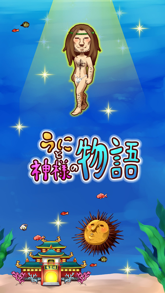 キャラも濃く、超シュールな放置ゲーム。