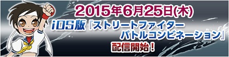 「ストバト」iOS版6月25日配信開始。