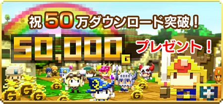 50万DL 突破記念！