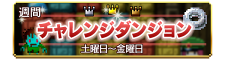  「チャレンジダンジョン」が登場！
