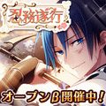 乙女向けノベルxパズルアプリ「忍務遂行」のAndroid限定オープンβテストを開始!の画像