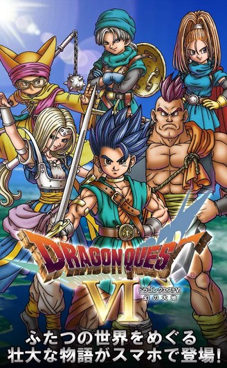 「ドラゴンクエストVI 幻の大地」スマホ版登場！