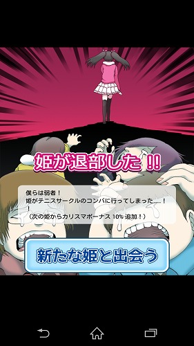 姫を進化させまくっていた後に退部された時のこの口惜しさ・・・！