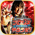 『新・プロレス復興』を掲げた3Dアクションプロレスゲーム「プロレスやろうぜ!」配信開始!の画像