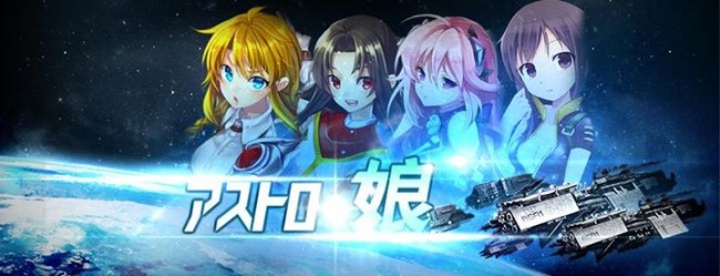 宇宙SF戦略シミュレーション『アストロ娘』事前登録開始！