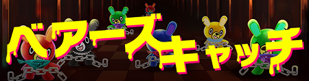新規ステージ！ベアーズキャッチ