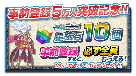 事前登録者数5万人突破！特典増量キャンペーン開催。