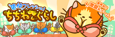 「爽快フレッシュ！ちちねこぐらし」配信開始。