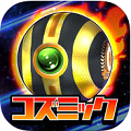『超銀河秘球 コズミックボール』iOSおよびAndroidにてサービス開始！リリース記念キャンペーンも公開！の画像