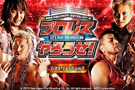 新日本プロレス所属選手が実名で登場！