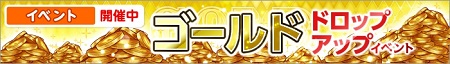 ゴールド1.5倍イベント。