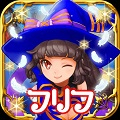 AKB48が応援する「フリフオールスターズ」(iOS&Android)ついに配信開始!&TVCM明日から放映開始の画像