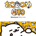 累計450万DL大人気スマホゲーム 『ねこあつめ』公式本きたああああああっ!!!!!!!!!!の画像