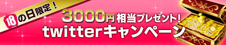 twitterキャンペーンを実施！