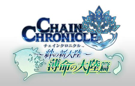 新章「薄命の大陸篇」6月18日公開。
