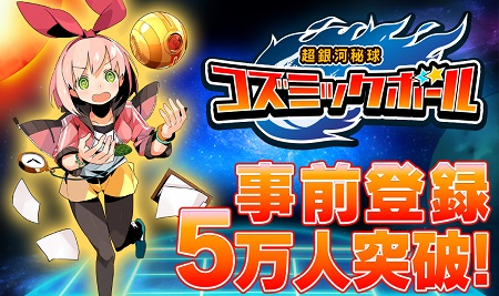 「超銀河秘球コズミックボール」事前登録5万人突破＆予約特典追加！