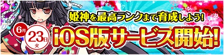 『ひめがみ絵巻』iOS版サービス開始！