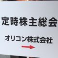 オリコン株主総会に行ってきました!の画像