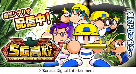 新シナリオ「SG高校」。