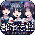 【今日プレイしたゲーム】仲良しJK3人組があの杉沢村に迷い込む!『都市伝説~杉沢村からの脱出~』の画像