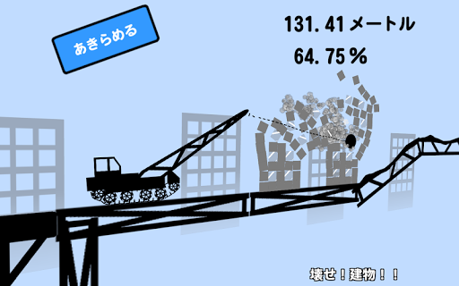ひたすら建物を破壊していけ！