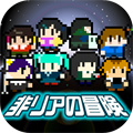 【今日プレイしたゲーム】非リアはリア充に勝てるのか!?8ビット放置系RPG『非リアの冒険』の画像