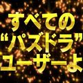 スクエニプレゼンツのパズドラNO.1を決める公式賞金制大会!ラズールチャンピオンシップ開催情報の画像
