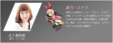 星乃・ステラ