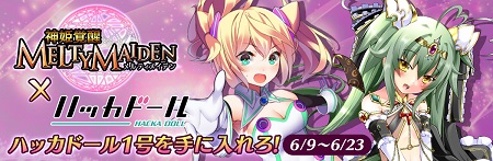 『ハッカドール』×『神姫覚醒メルティメイデン』キャンペーン開催！