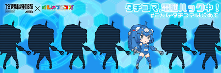 「攻殻機動隊」とのタイアップ記念キャンペーン開催！