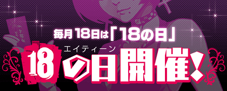 「18の日(えいてぃーんのひ)」1日限定イベント開催！