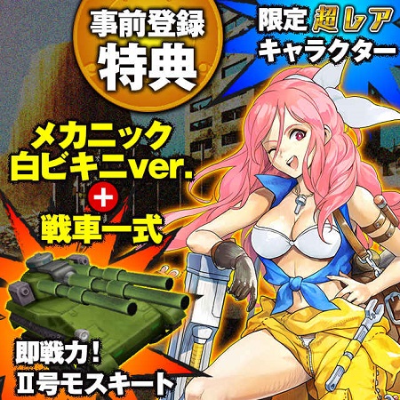 限定特典「戦車つきプレミアム☆GAL」を手に入れろ！