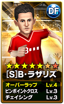 [S]B・ラザリズ選手