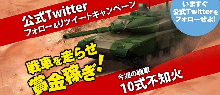 「戦車を走らせ賞金稼ぎ！」開催！