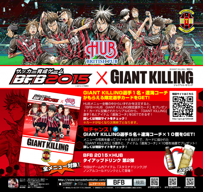 『BFB2015×GIANT KILLING タイアップメニュー』