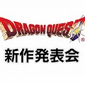 ドラクエ新作発表会、本日17時から開催!ニコ生やYouTube ライブで生放送予定!の画像