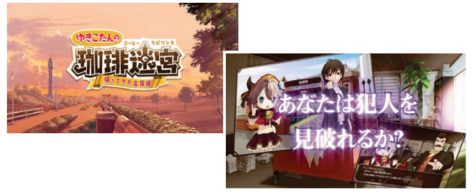ゆきこたんの珈琲迷宮 帰ってきた名探偵』リリース！