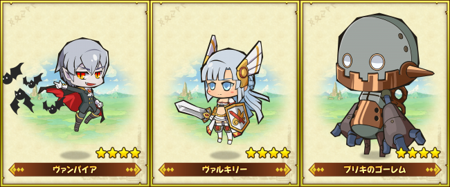 左からレア度★4のヴァンパイア、ヴァルキリー、ブリキのゴーレム